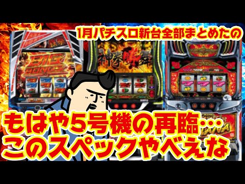 【パチスロ新台大まとめ】超話題機ついに導入！　そして5号機を彷彿とさせるこのスペック…良いぞ！ サムネイル