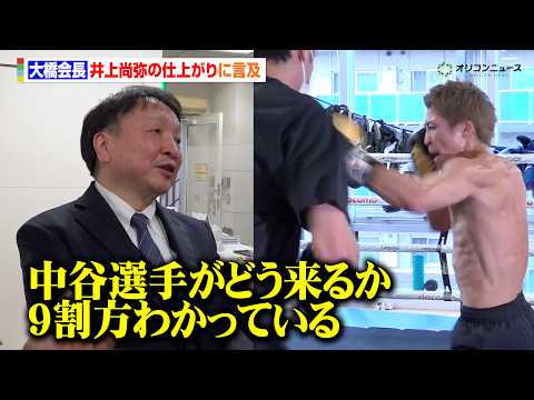 大橋会長、井上尚弥の仕上がりと中谷潤人戦の展望を語る「中谷選手がどう来るか9割方はわかっている」　『Lemino BO… サムネイル