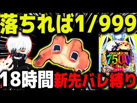 【パチンコ 新台 東京喰種999】新先バレで３日間打った結果...【パチンコ 実践】【ひでぴ パチンコ】