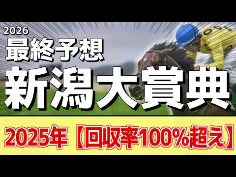 【新潟大賞典2026】追い切りから買いたい1頭！大きくパワーアップ！？ サムネイル