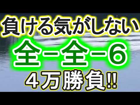 【競艇・ボートレース】６号艇３着固艇ヤー！！全レース「全-全-6」４万勝負！！