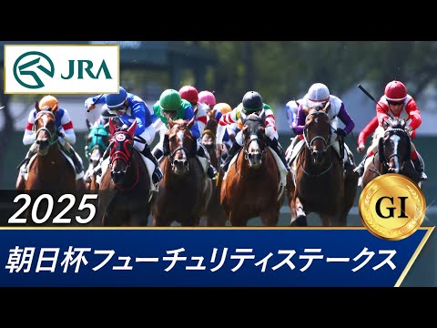 2025年 朝日杯フューチュリティステークス（GⅠ） | 第77回 | JRA公式 サムネイル