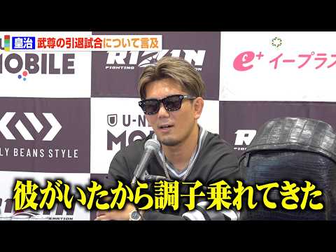 【RIZIN】皇治、武尊の引退に言及「彼がいたから調子乗れてきた」感謝の思いを明かす　『RIZIN.53』試合前インタ… サムネイル