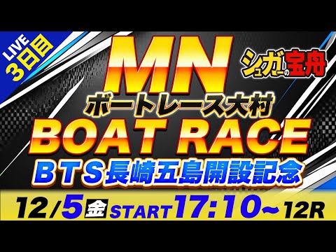 MN 大村 ３日目 ミッドナイトボートレース「シュガーの宝舟ボートレース2025LIVE」 サムネイル