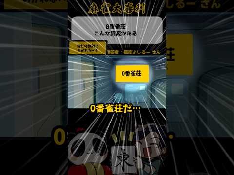 《8番雀荘》こんな異変がある→抜け出せない！【麻雀大喜利】shorts 大喜利 8番出口 雀魂 サムネイル
