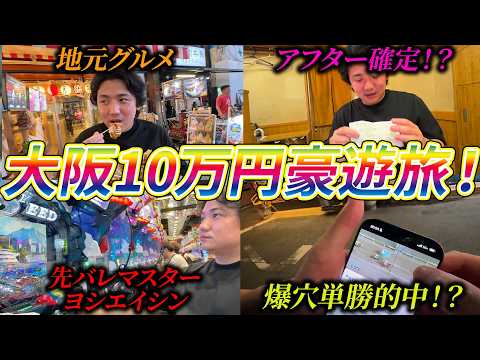 【豪遊】軍資金10万円!競馬で勝って大阪の夜を遊び尽くしました