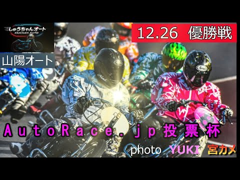 西村選手完全優勝かそれとも最重ハンデ勢の追い込みか！12.26山陽オート【AutoRace.jp投票杯4日間開催】最終… サムネイル