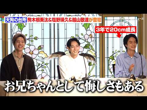 【天狗の台所 Season3】駒木根葵汰&塩野瑛久&越山敬達が登壇！17歳になった “オン”の急成長に本音溢れる　「天…