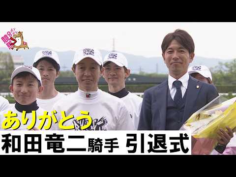 岩元師の教え「自分の心に曇りを感じることはするな」を胸に駆け抜けた３０年間【和田竜二騎手引退式　2026年4月26日京… サムネイル