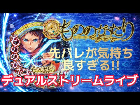 【神回狙い】eフィーバーもののがたり生配信｜先バレが気持ち良すぎる実機ライブ🔥コンプリート目指す!! サムネイル