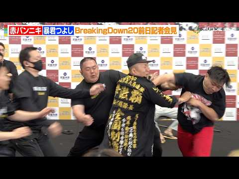 【BreakingDown】赤パンニキ、暴君つよしから“奇襲”仕掛けられるもダウン奪う「一番ダセェぞ」　『Breaki… サムネイル