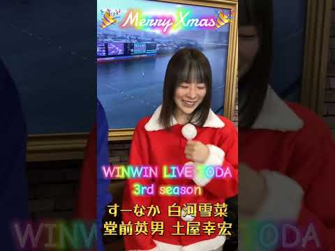 2025/12/24 WINWIN LIVE TODA 3rd season shorts サムネイル