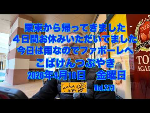 2026年4月10日 金曜日 こばけんつぶやき サムネイル