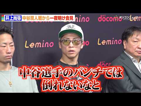 【会見フル】井上尚弥、中谷潤人戦から一夜明け “世紀の一戦”を振り返る「複雑な心境だった」今後の展望については…？　『… サムネイル
