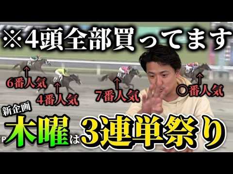【新企画】【三連単祭り】穴を含めて三連単！大荒れ決着で一発回収⁈【再】