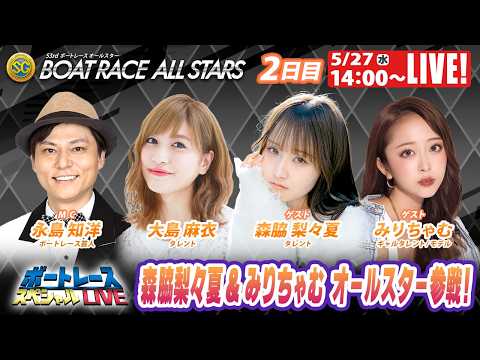 浜名湖SGボートレースオールスター 9R～12R｜5月27日（水）14:00～｜ボートレーススペシャルLIVE｜ボート… サムネイル