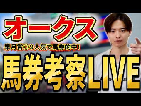 【オークス2026 馬券考察ライブ】買いたい馬・馬券を発表！スターアニスやラフターラインズは買い？消し？
