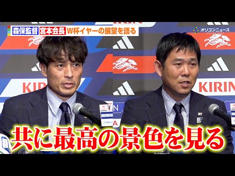 森保一監督&宮本恒靖会長、W杯イヤーの展望を語る「国民の皆さんと共に日本一丸で最高の景色を見る」　JFA 2026 年…