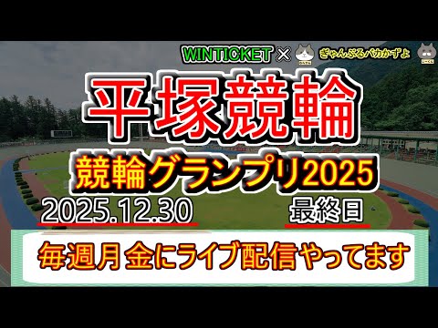 【平塚競輪　ライブ配信】競輪グランプリ2025　今なら新規登録時にプロモーションコードを入力すると＋１０００円分のポイ… サムネイル