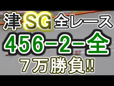 【競艇・ボートレース】津SG全レース「456-2-全」７万勝負！！ サムネイル