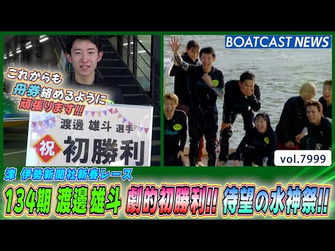 134期 渡邊雄斗 デビューからおよそ1年8ヶ月 劇的初勝利！待望の水神祭！│BOATCAST NEWS 2026年1… サムネイル
