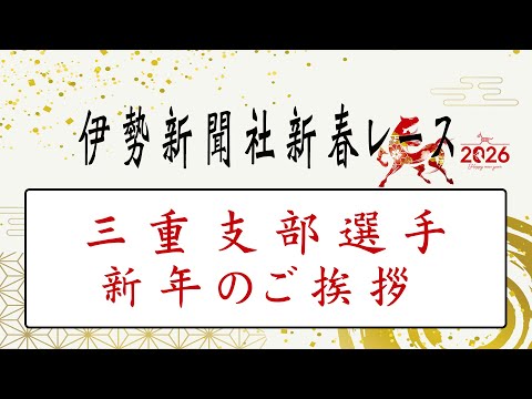 2026年三重支部選手新年のご挨拶 サムネイル