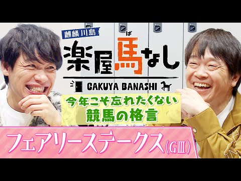 「○○はめちゃめちゃ爆発力がある！」麒麟川島&蛍原徹が今年こそ忘れたくない“競馬の格言”をお披露目！騎手大賞に輝いたル… サムネイル