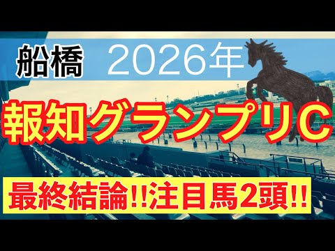 【報知グランプリカップ2026】蓮の地方競馬予想(最終結論) サムネイル