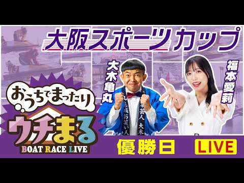 【ウチまる】2026.03.05～優勝戦日～大阪スポーツカップ～【まるがめボート】 サムネイル