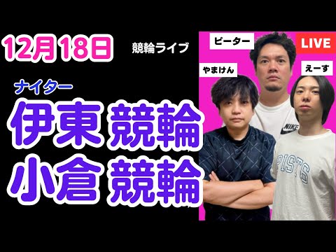 １２月１８日　伊東競輪ライブ　小倉競輪ライブ　競輪予想ライブ サムネイル