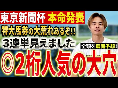 【東京新聞杯2026 予想】ウォーターリヒトやマジックサンズじゃない！？展開予想で本命大穴！？ サムネイル
