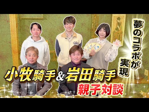 【年末年始特別企画】小牧太騎手・加矢太騎手×岩田康誠騎手・望来騎手 現役騎手親子対談 サムネイル