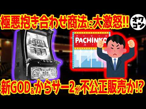 【異常事態】本命1台にゴミ台9台売りつける極悪商法にブチギレ!?荒波台が消滅するパチスロ新ルールも【コンプ規制】 サムネイル