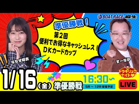 1月16日 | ドラキリュウナイト | ボートレース桐生  | で生配信！ サムネイル