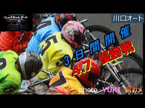 25期の決着となるのか！なんとか良走路で大注目の優勝戦果たして優勝は！？4.7川口オート【3日間開催最終日】優勝戦5R… サムネイル