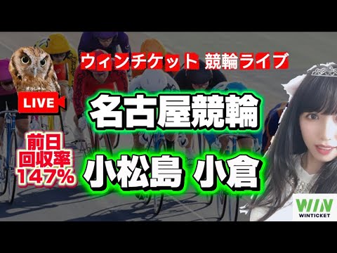 【競輪】名古屋競輪 小松島競輪  小倉競輪WINTICKET サムネイル