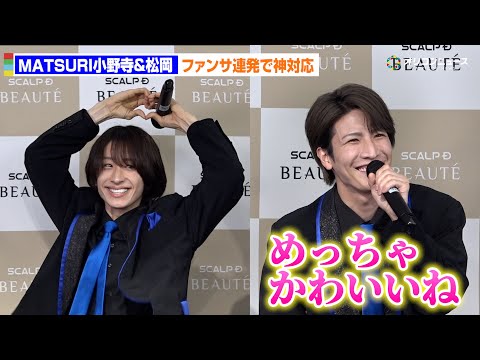 MATSURI小野寺＆松岡、神ファンサで会場沸かす！「今日めっちゃかわいいね」　「スカルプＤボーテ」アンバサダー就任発… サムネイル