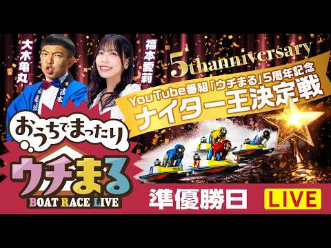 【ウチまる】2026.02.25～準優勝戦日～YouTube番組「ウチまる」5周年記念ナイター王決定戦～【まるがめボー… サムネイル