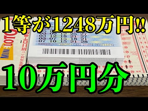 【宝くじ大量勝負】ミニロトを２０万円分も購入した結果を見ていきます！！【前編】 サムネイル