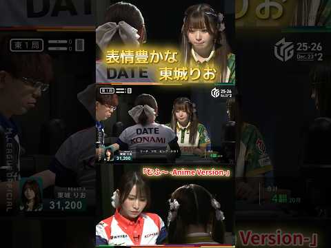 【むふ～ -Anime Version-】伊達朱里紗　表情豊かな東城りお！チーム状況が良いせいかのびのびと打つ姿が印象… サムネイル