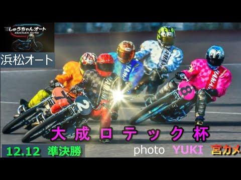 地元S級選手順当に優勝戦進出できるのか！圭一郎選手の巻き返しは！？12.12浜松オート【大成ロテック杯3日間開催2日目… サムネイル