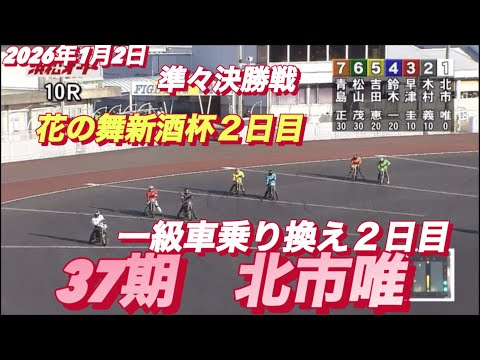 2026年1月2日【10R 予選　一級車デビュー２日目　37期　北市唯】花の舞新酒杯２日目　浜松オートレース サムネイル