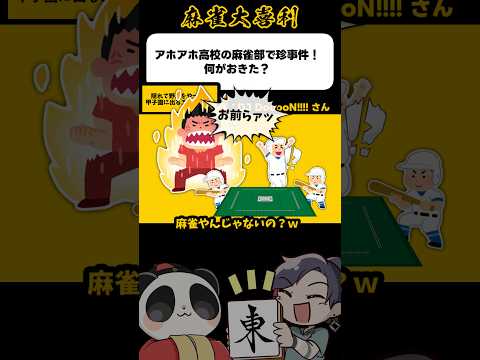 アホアホ高校麻雀部の珍事件→甲子園！？【麻雀大喜利】shorts 大喜利 雀魂 サムネイル