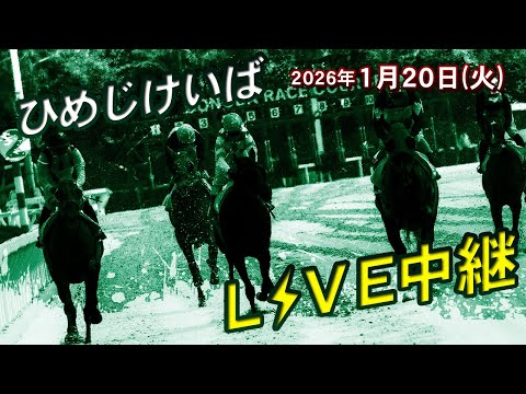 ひめじけいばライブ 2026/1/20 サムネイル