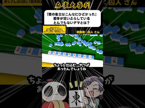 《大喜利》「昔の雀士はこんなにひどかった」若手が言いふらしているとんでもないデマとは→こうやってこう【麻雀大喜利】sh… サムネイル