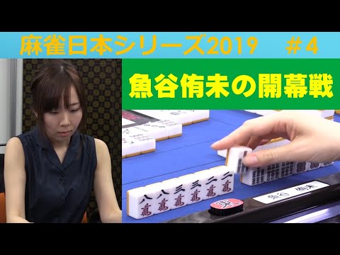 【麻雀】麻雀日本シリーズ2019 ４回戦 サムネイル