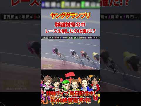 群雄割拠のヤンググランプリ！制したのは誰だ！？ サムネイル