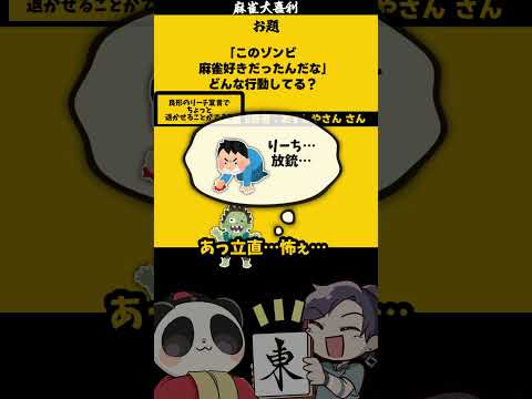 「麻雀好きのゾンビ」　両形　【大喜利】　ゾンビ    ホラー   【 遊楽天GOTH  西乃うるり 】 サムネイル