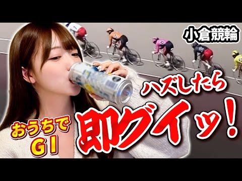 【外したらグイ】小倉競輪GⅠで大熱狂！遂に大的中！？ サムネイル