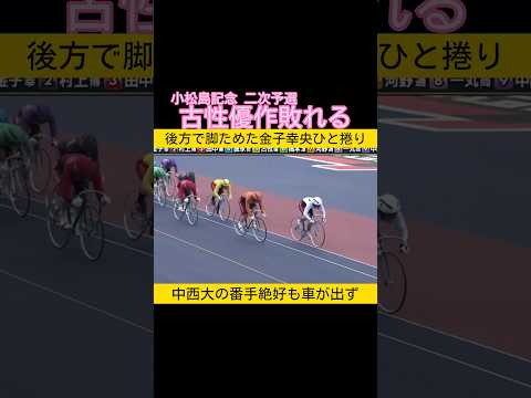 古性優作敗れる 後方で脚をためた金子幸央がひと捲り keirin 競輪 2026.1.30 サムネイル